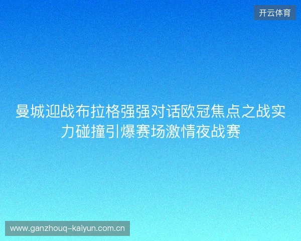 曼城迎战布拉格强强对话欧冠焦点之战实力碰撞引爆赛场激情夜战赛
