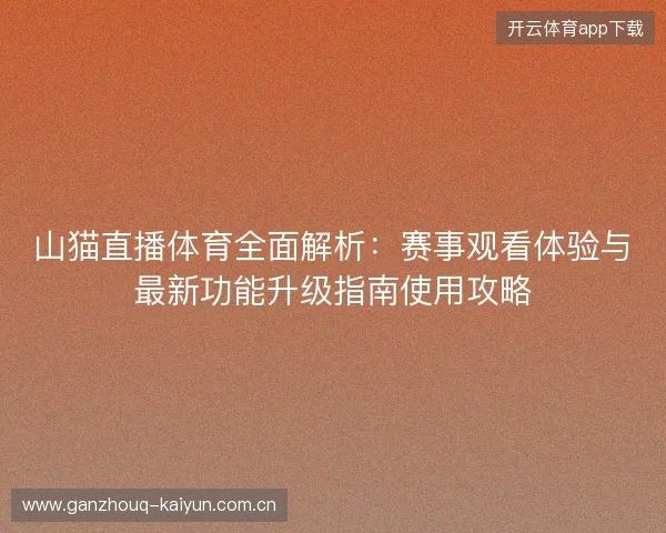 山猫直播体育全面解析：赛事观看体验与最新功能升级指南使用攻略