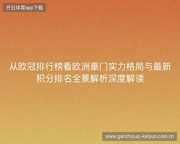 从欧冠排行榜看欧洲豪门实力格局与最新积分排名全景解析深度解读