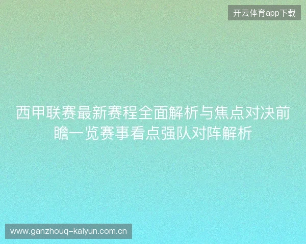 西甲联赛最新赛程全面解析与焦点对决前瞻一览赛事看点强队对阵解析 西甲联赛最新赛程全面解析与焦点对决前瞻一览赛事看点强队对阵解析