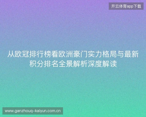 从欧冠排行榜看欧洲豪门实力格局与最新积分排名全景解析深度解读 从欧冠排行榜看欧洲豪门实力格局与最新积分排名全景解析深度解读