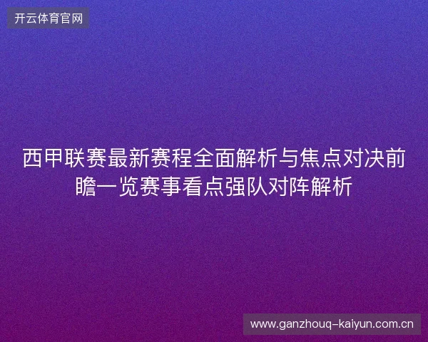 西甲联赛最新赛程全面解析与焦点对决前瞻一览赛事看点强队对阵解析