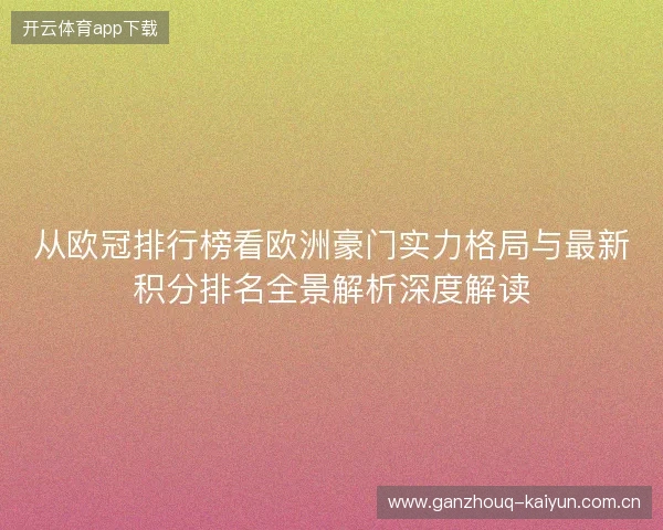 从欧冠排行榜看欧洲豪门实力格局与最新积分排名全景解析深度解读 从欧冠排行榜看欧洲豪门实力格局与最新积分排名全景解析深度解读