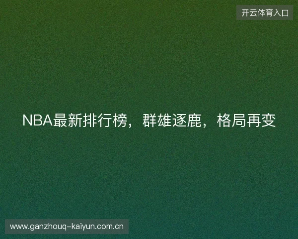 NBA最新排行榜，群雄逐鹿，格局再变